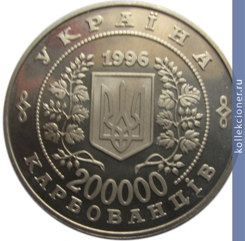 Full 200000 karbovantsev 1996 goda 10 letie chernobylskoy katastrofy