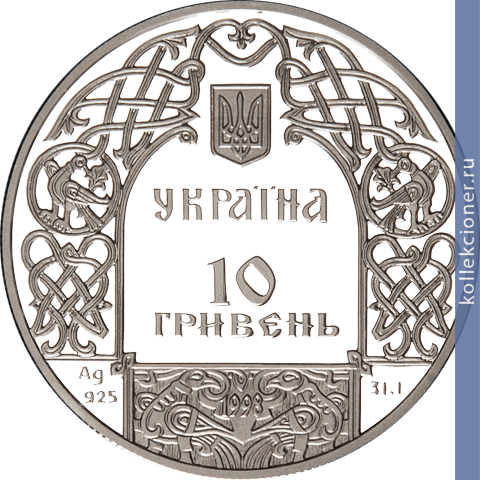 Full 10 griven 1998 goda knyaz kiy
