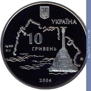 Full 10 griven 2004 goda geroicheskaya oborona sevastopolya 1854 1856