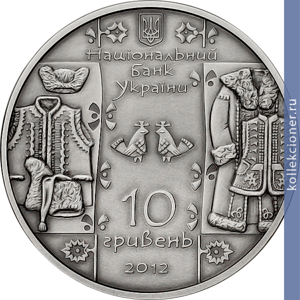 Full 10 griven 2012 goda kushnir