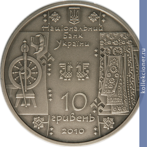 Full 10 griven 2010 goda tkachiha