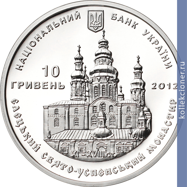 Full 10 griven 2012 goda eletskiy svyato uspenskiy monastyr