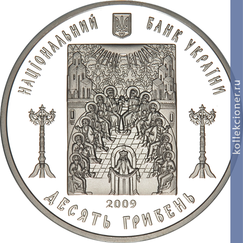 Full 10 griven 2009 goda tserkov svyatogo duha v rogatine