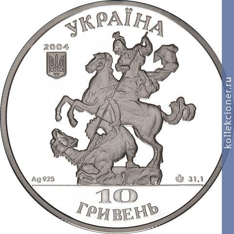 Full 10 griven 2004 goda sobor svyatogo yura