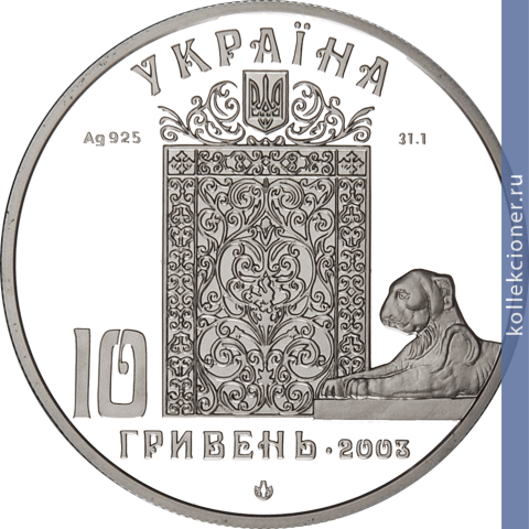 Full 10 griven 2003 goda livadiyskiy dvorets