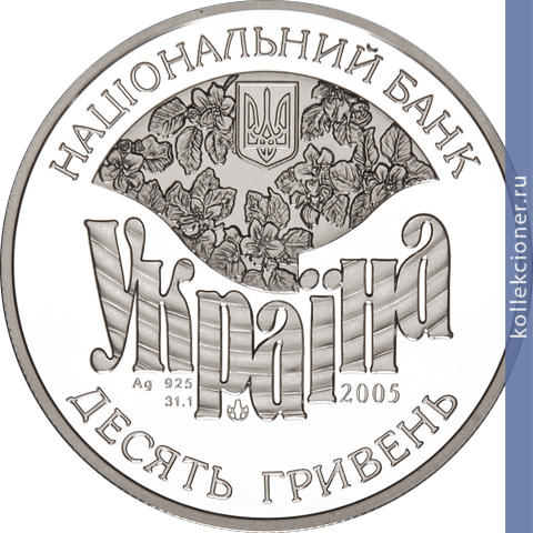 Full 10 griven 2005 goda semya simirenko
