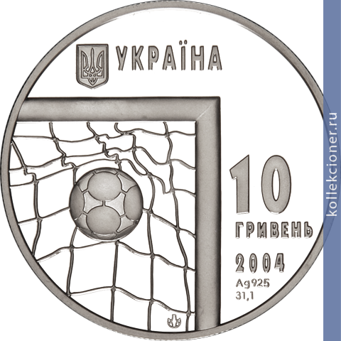 Full 10 griven 2004 goda chempionat mira po futbolu 2006