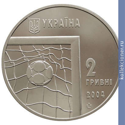 Full 2 grivny 2004 goda chempionat mira po futbolu 2006