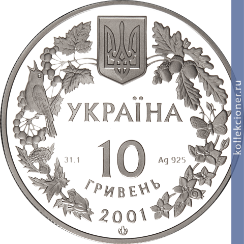 Full 10 griven 2001 goda obyknovennaya rys