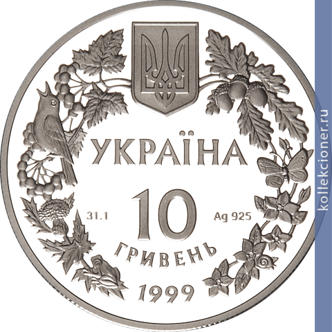 Full 10 griven 1999 goda orel stepnoy