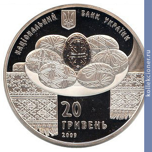 Full 20 griven 2009 goda ukrainskaya pisanka