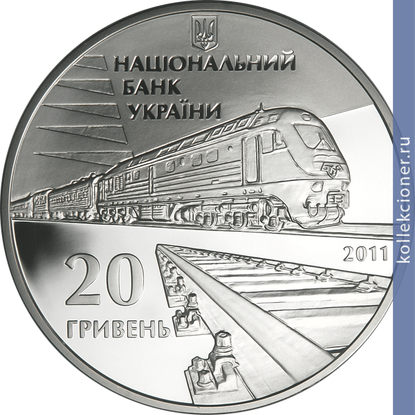 Full 20 griven 2011 goda 150 let ukrainskim zheleznym dorogam