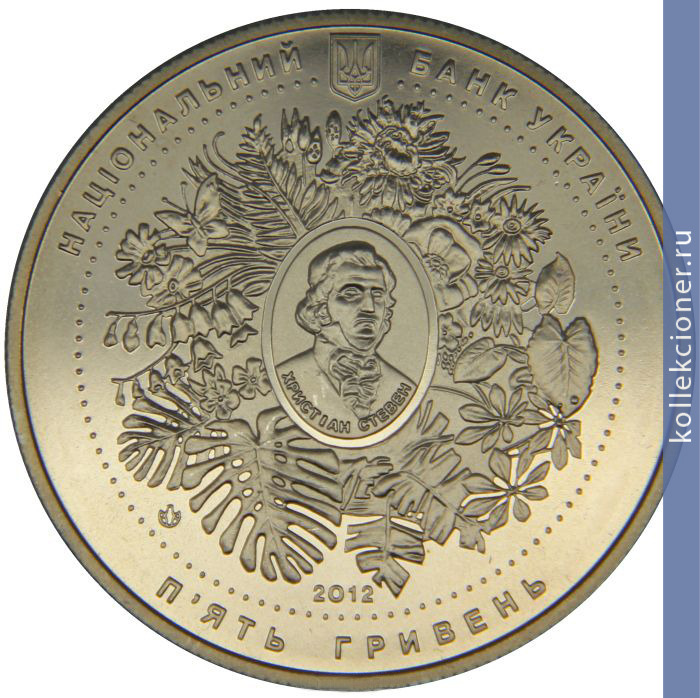 Full 5 griven 2012 goda 200 let nikitskomu botanicheskomu sadu