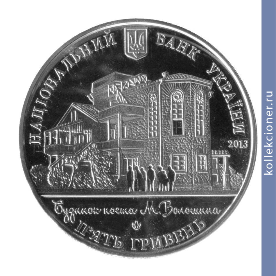 Full 5 griven 2013 goda 100 letie doma m voloshina