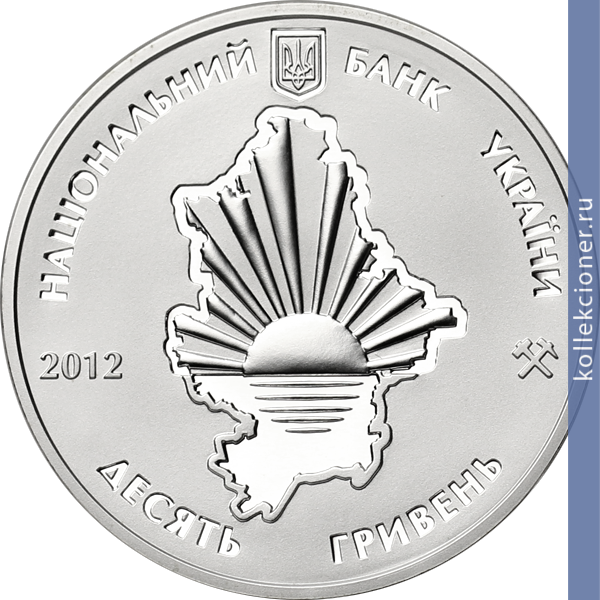 Full 10 griven 2012 goda 80 let donetskoy oblasti