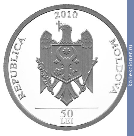 Full 50 leev 2010 goda grigoriy vieru