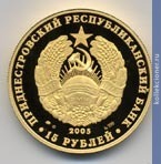 Full 15 rubley 2005 goda 15 letie obrazovaniya pmr zdanie dramteatra
