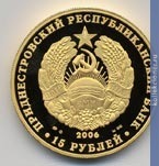 Full 15 rubley 2006 goda 15 letie obrazovaniya pmr dom sovetov