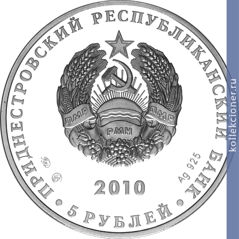 Full 5 rubley 2010 goda 20 let obrazovaniya pmr