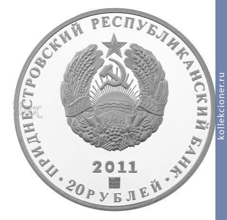 Full 20 rubley 2011 goda 20 ya godovschina obrazovaniya mvd pmr