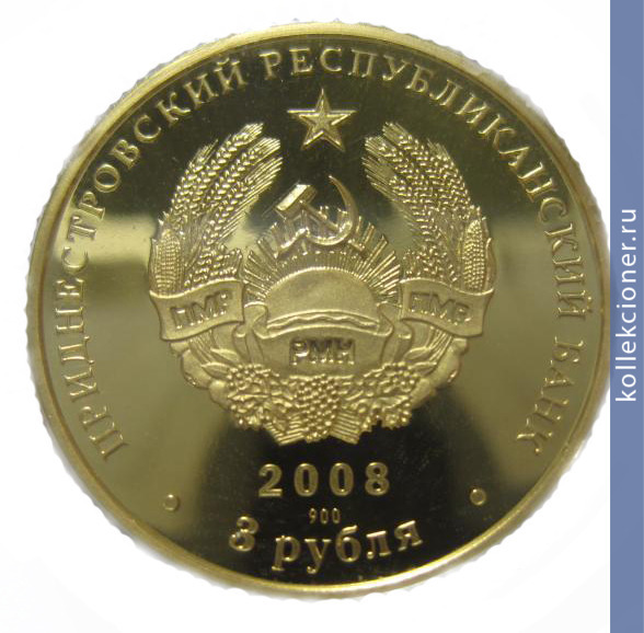 Full 3 rublya 2008 goda gerb goroda bendery