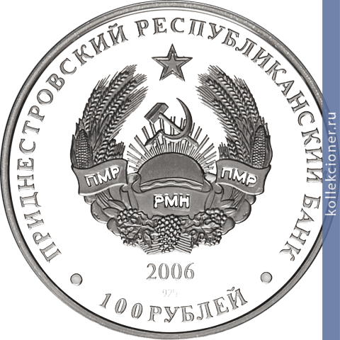 Full 100 rubley 2006 goda mihailo arhangelskiy sobor g rybnitsa