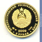 Full 3 rublya 2009 goda 5 kopeek