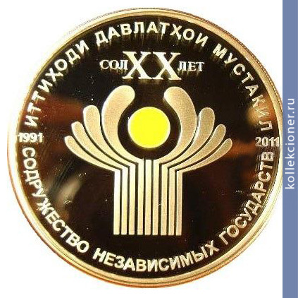 Full 100 somoni 2011 goda 20 letiya sodruzhestva nezavisimyh gosudarstv sng