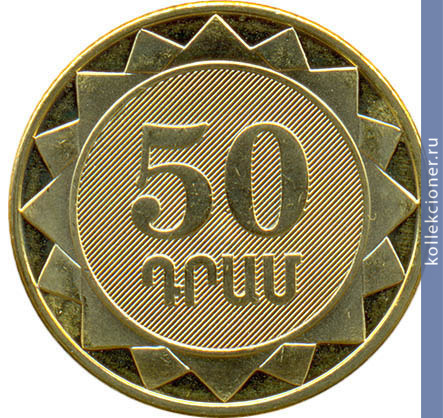 Full 50 dram 2012 goda erevan
