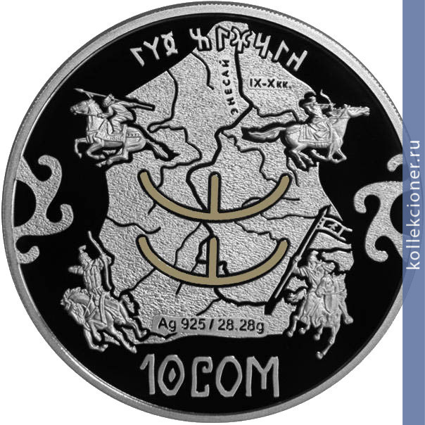 Full 10 somov 2013 goda velikiy kirgizskiy kaganat
