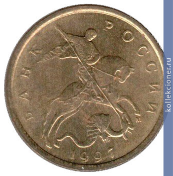 Full 10 kopeek 1997 goda