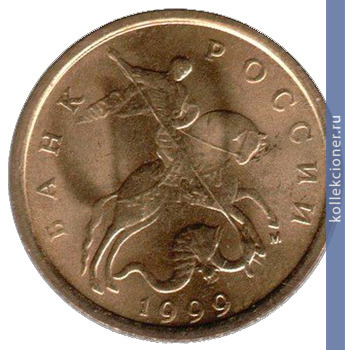Full 10 kopeek 1999 goda