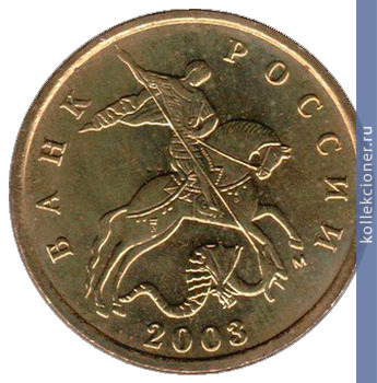 Full 10 kopeek 2003 goda