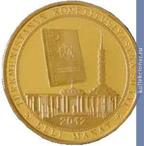 Full 50 manatov 2012 goda 20 let prinyatiya konstitutsii turkmenistana