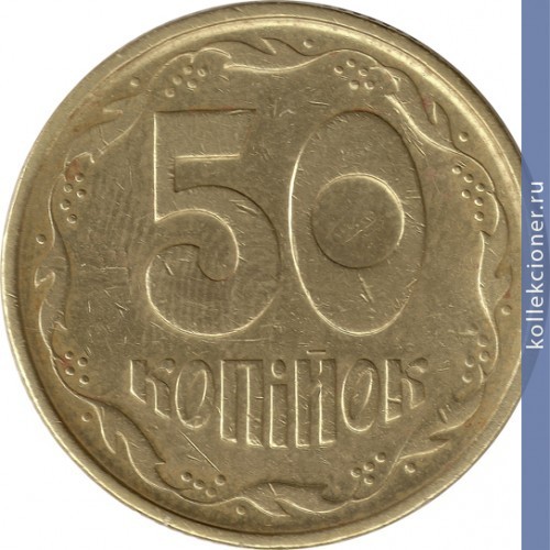 Full 50 kopeek 1995 goda