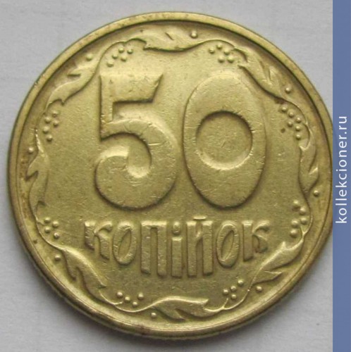 Full 50 kopeek 1996 goda