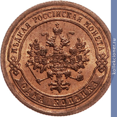 Full 1 kopeyka 1895 goda spb