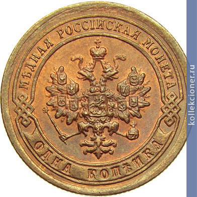 Full 1 kopeyka 1897 goda spb