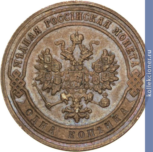 Full 1 kopeyka 1901 goda spb