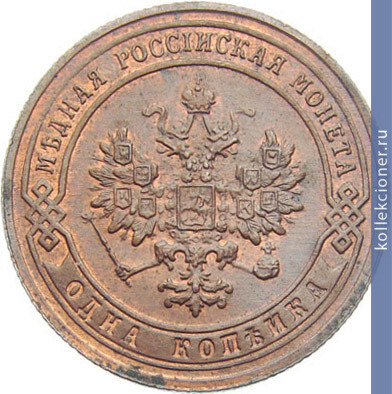 Full 1 kopeyka 1906 goda spb