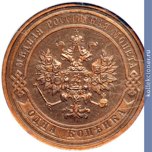 Full 1 kopeyka 1910 goda spb