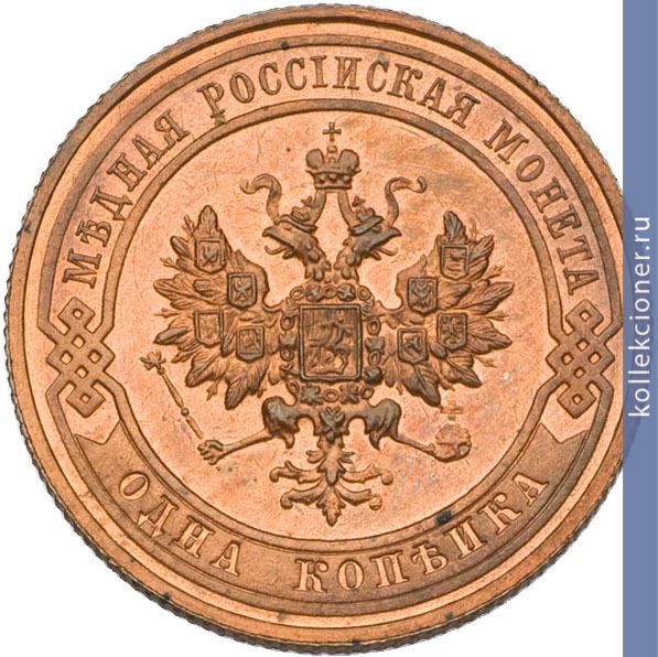 Full 1 kopeyka 1914 goda spb