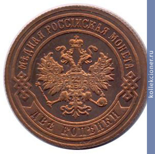Full 2 kopeyki 1905 goda spb