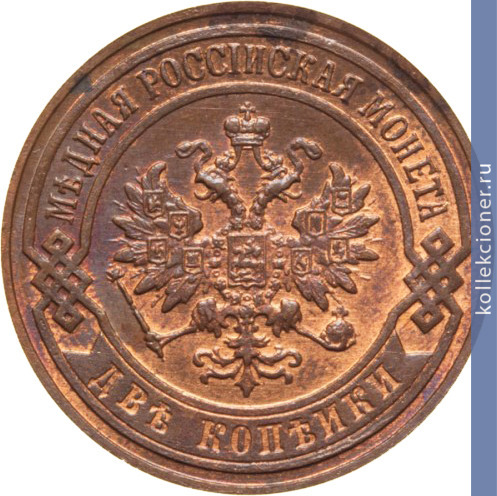 Full 2 kopeyki 1906 goda spb