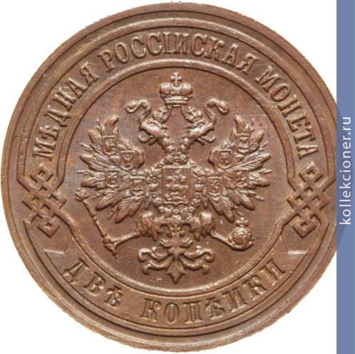 Full 2 kopeyki 1907 goda spb