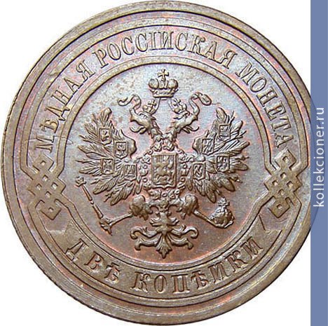Full 2 kopeyki 1910 goda spb