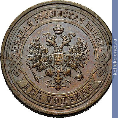Full 2 kopeyki 1913 goda spb