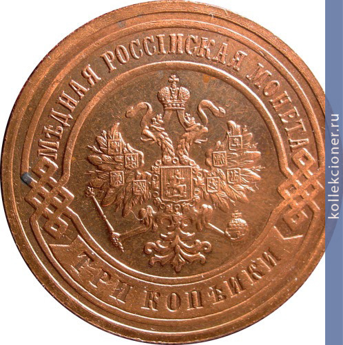 Full 3 kopeyki 1907 goda spb
