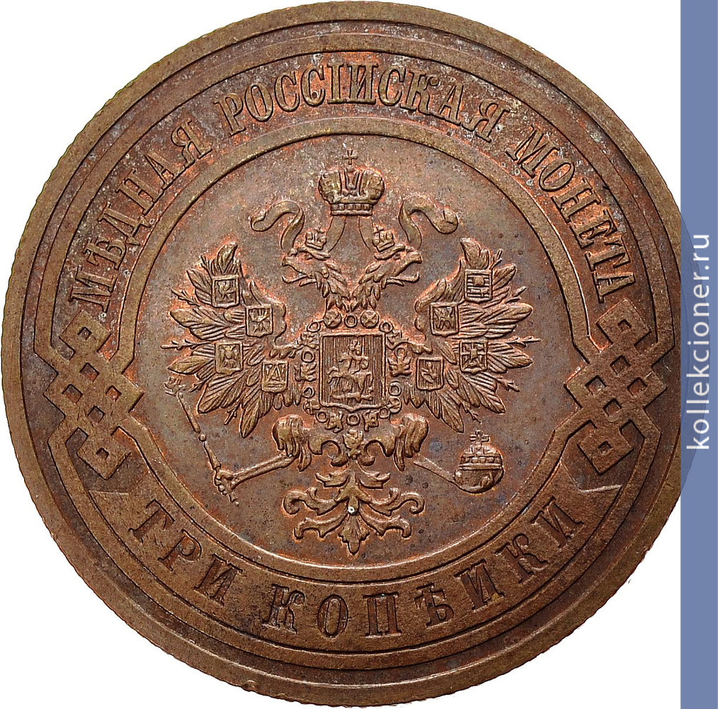 Full 3 kopeyki 1910 goda spb