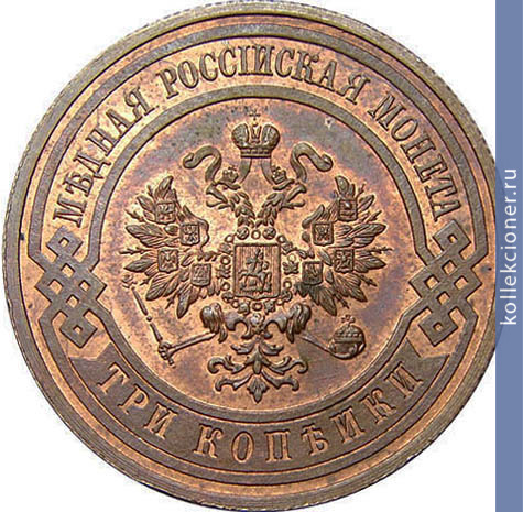 Full 3 kopeyki 1911 goda spb